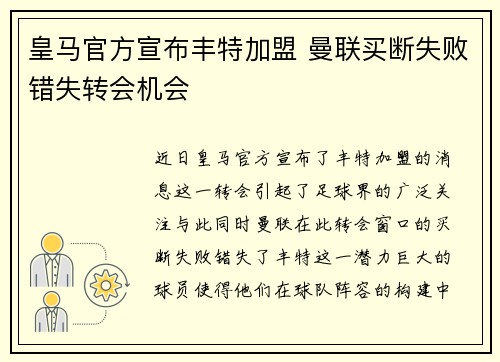 皇马官方宣布丰特加盟 曼联买断失败错失转会机会
