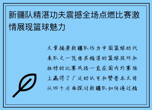 新疆队精湛功夫震撼全场点燃比赛激情展现篮球魅力