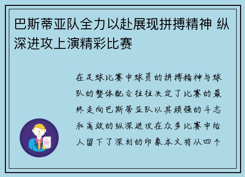 巴斯蒂亚队全力以赴展现拼搏精神 纵深进攻上演精彩比赛