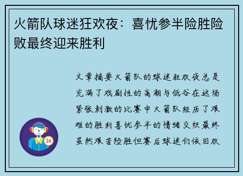 火箭队球迷狂欢夜：喜忧参半险胜险败最终迎来胜利