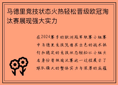马德里竞技状态火热轻松晋级欧冠淘汰赛展现强大实力