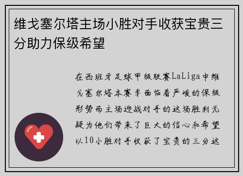 维戈塞尔塔主场小胜对手收获宝贵三分助力保级希望