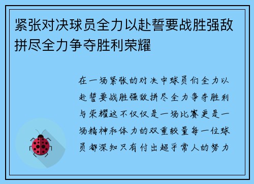 紧张对决球员全力以赴誓要战胜强敌拼尽全力争夺胜利荣耀
