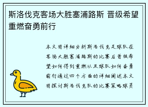 斯洛伐克客场大胜塞浦路斯 晋级希望重燃奋勇前行