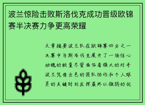 波兰惊险击败斯洛伐克成功晋级欧锦赛半决赛力争更高荣耀