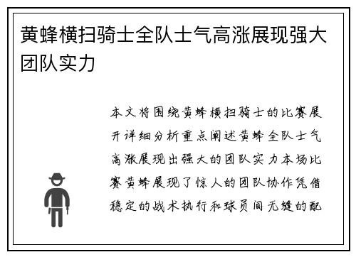 黄蜂横扫骑士全队士气高涨展现强大团队实力
