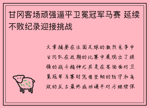 甘冈客场顽强逼平卫冕冠军马赛 延续不败纪录迎接挑战