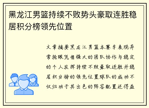 黑龙江男篮持续不败势头豪取连胜稳居积分榜领先位置