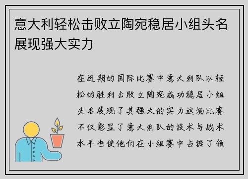 意大利轻松击败立陶宛稳居小组头名展现强大实力