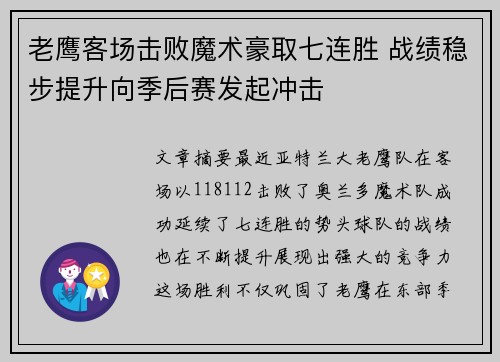 老鹰客场击败魔术豪取七连胜 战绩稳步提升向季后赛发起冲击