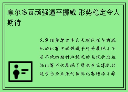 摩尔多瓦顽强逼平挪威 形势稳定令人期待