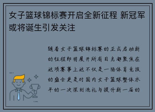女子篮球锦标赛开启全新征程 新冠军或将诞生引发关注
