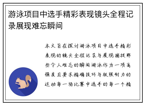游泳项目中选手精彩表现镜头全程记录展现难忘瞬间