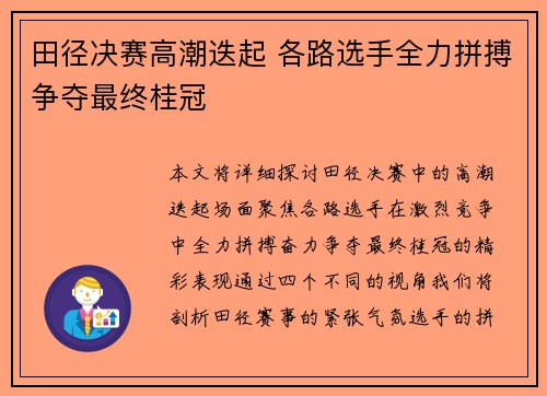 田径决赛高潮迭起 各路选手全力拼搏争夺最终桂冠