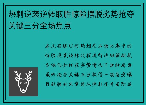 热刺逆袭逆转取胜惊险摆脱劣势抢夺关键三分全场焦点