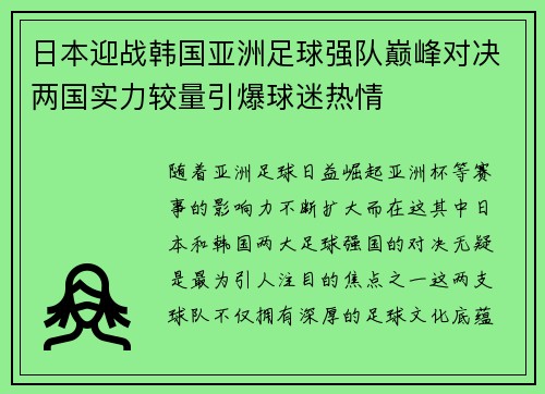 日本迎战韩国亚洲足球强队巅峰对决两国实力较量引爆球迷热情