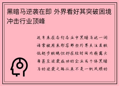 黑暗马逆袭在即 外界看好其突破困境冲击行业顶峰