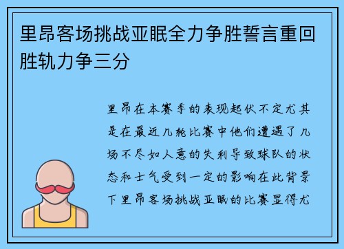 里昂客场挑战亚眠全力争胜誓言重回胜轨力争三分