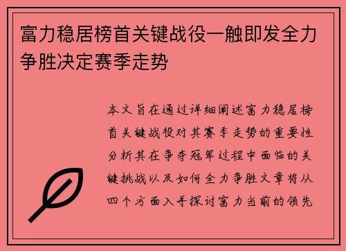富力稳居榜首关键战役一触即发全力争胜决定赛季走势