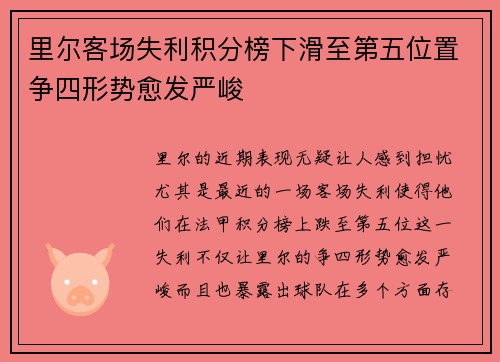 里尔客场失利积分榜下滑至第五位置争四形势愈发严峻