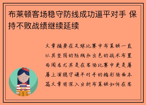 布莱顿客场稳守防线成功逼平对手 保持不败战绩继续延续