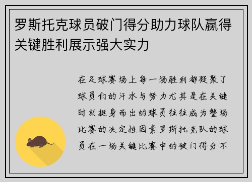 罗斯托克球员破门得分助力球队赢得关键胜利展示强大实力