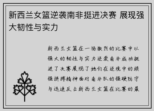 新西兰女篮逆袭南非挺进决赛 展现强大韧性与实力