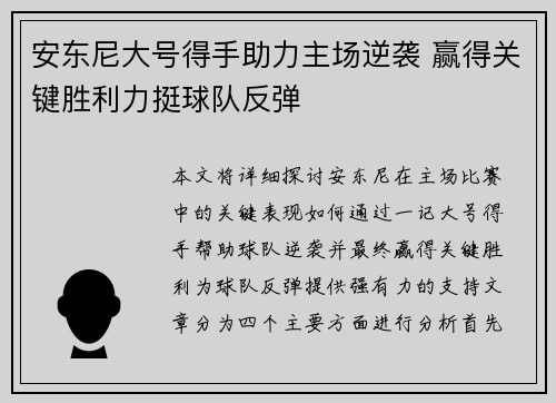 安东尼大号得手助力主场逆袭 赢得关键胜利力挺球队反弹