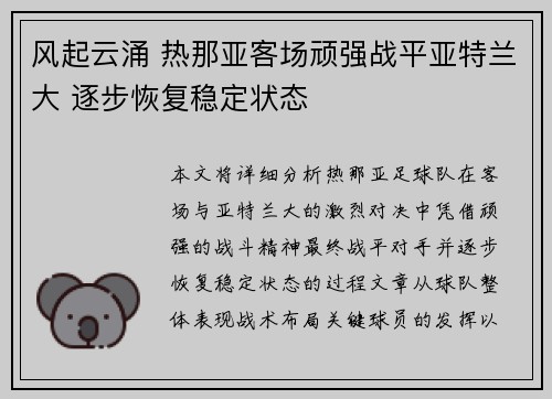 风起云涌 热那亚客场顽强战平亚特兰大 逐步恢复稳定状态