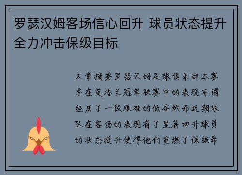 罗瑟汉姆客场信心回升 球员状态提升全力冲击保级目标