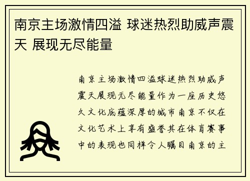南京主场激情四溢 球迷热烈助威声震天 展现无尽能量