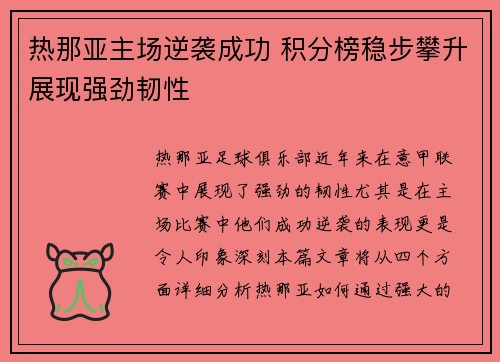 热那亚主场逆袭成功 积分榜稳步攀升展现强劲韧性