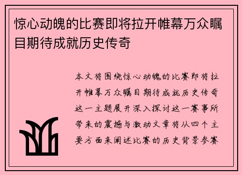 惊心动魄的比赛即将拉开帷幕万众瞩目期待成就历史传奇