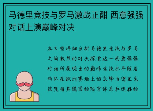马德里竞技与罗马激战正酣 西意强强对话上演巅峰对决