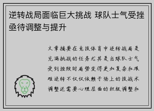逆转战局面临巨大挑战 球队士气受挫亟待调整与提升