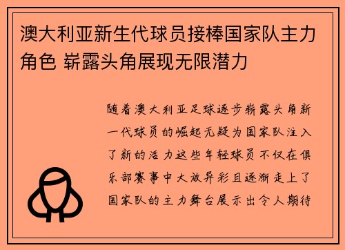 澳大利亚新生代球员接棒国家队主力角色 崭露头角展现无限潜力