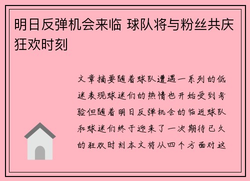 明日反弹机会来临 球队将与粉丝共庆狂欢时刻