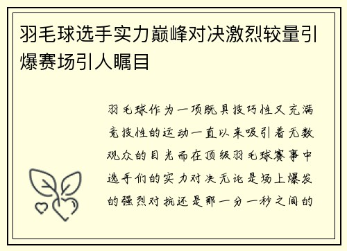 羽毛球选手实力巅峰对决激烈较量引爆赛场引人瞩目