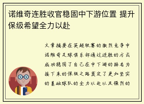 诺维奇连胜收官稳固中下游位置 提升保级希望全力以赴