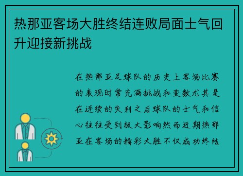 热那亚客场大胜终结连败局面士气回升迎接新挑战