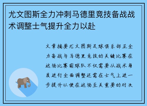 尤文图斯全力冲刺马德里竞技备战战术调整士气提升全力以赴