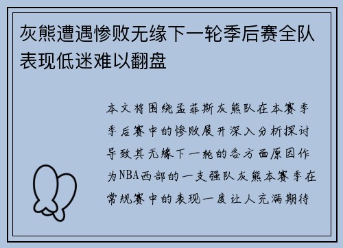 灰熊遭遇惨败无缘下一轮季后赛全队表现低迷难以翻盘