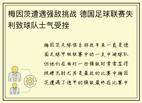 梅因茨遭遇强敌挑战 德国足球联赛失利致球队士气受挫