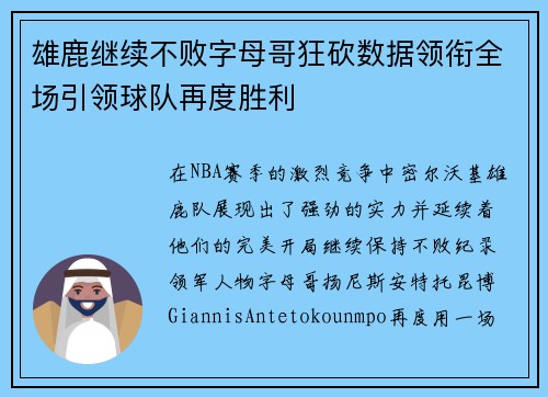 雄鹿继续不败字母哥狂砍数据领衔全场引领球队再度胜利