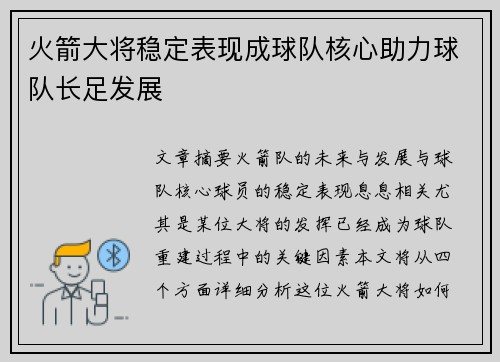 火箭大将稳定表现成球队核心助力球队长足发展