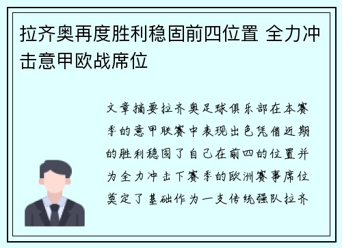 拉齐奥再度胜利稳固前四位置 全力冲击意甲欧战席位