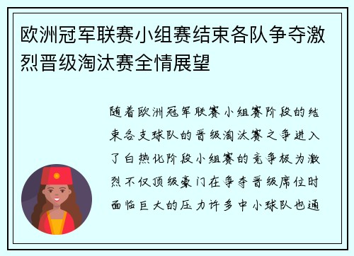 欧洲冠军联赛小组赛结束各队争夺激烈晋级淘汰赛全情展望