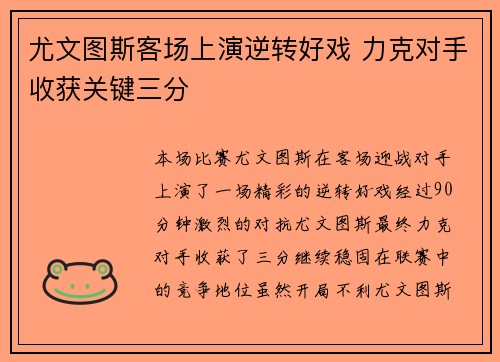尤文图斯客场上演逆转好戏 力克对手收获关键三分 尤文图斯客场上演逆转好戏 力克对手收获关键三分