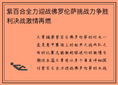 紫百合全力迎战佛罗伦萨挑战力争胜利决战激情再燃