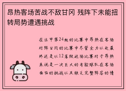 昂热客场苦战不敌甘冈 残阵下未能扭转局势遭遇挑战